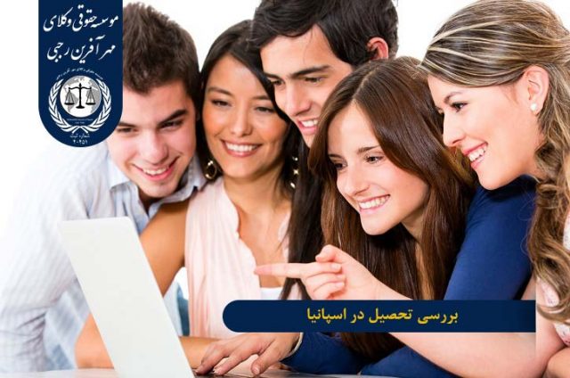 بررسی تحصیل در اسپانیا