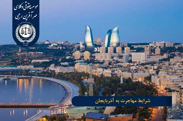 شرایط مهاجرت به آذربایجان