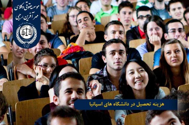 هزینه تحصیل در دانشگاه های اسپانیا