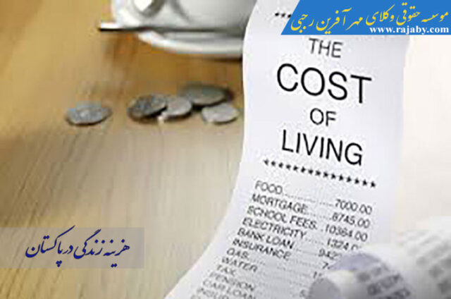 هزینه زندگی در پاکستان