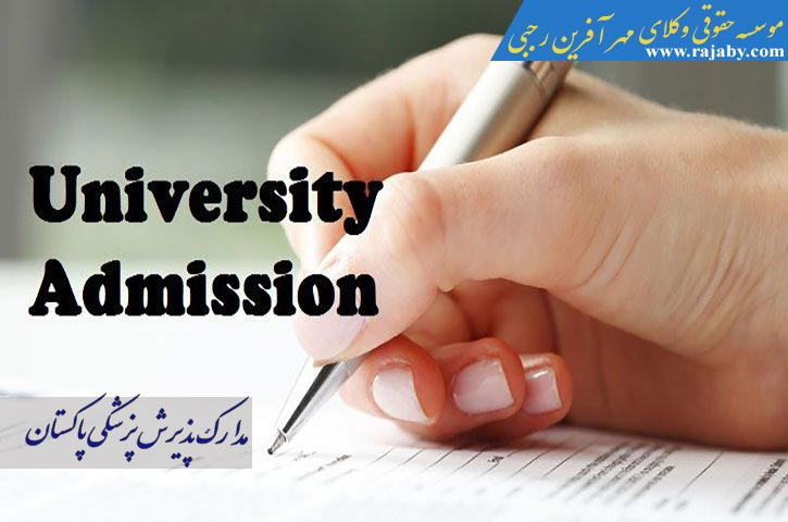 مدارک پذیرش پزشکی از پاکستان