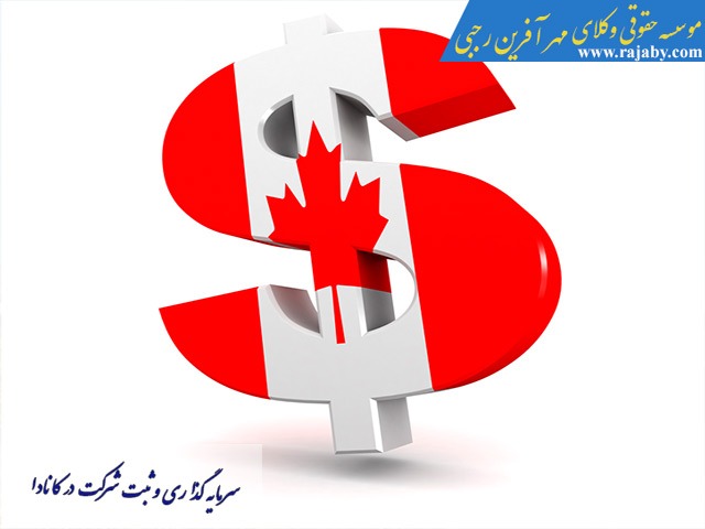 invest-and-register-company-in-canada سرمایه گذاری و ثبت شرکت در کانادا