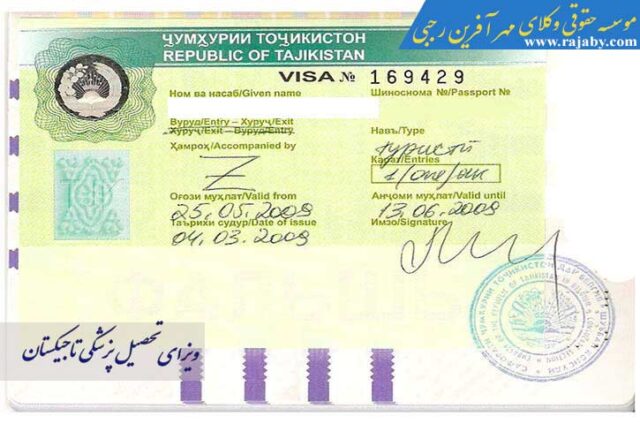 ویزای تحصیلی تاجیکستان