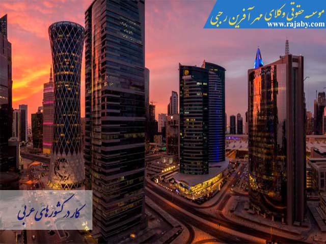 work-in-arab-contries کار در کشورهای عربی