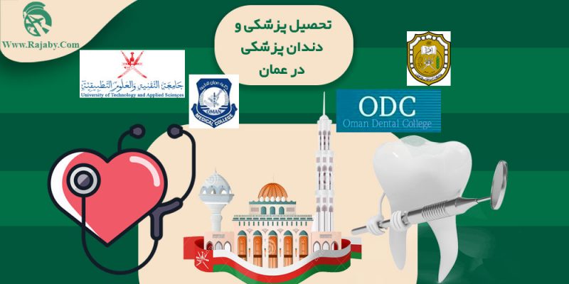 تحصیل پزشکی و دندانپزشکی در عمان