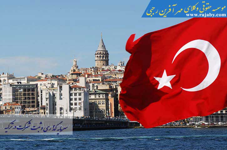 investment-and-registration-company-in-turkey سرمایه گذاری و ثبت شرکت در ترکیه