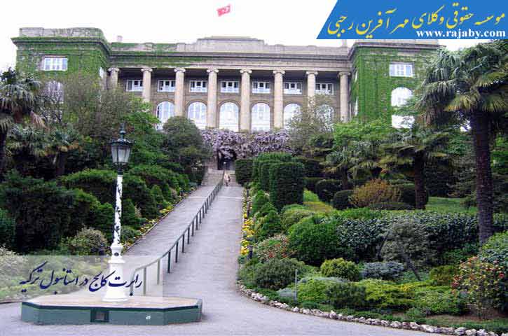 کالج رابرت در استانبول ترکیه
