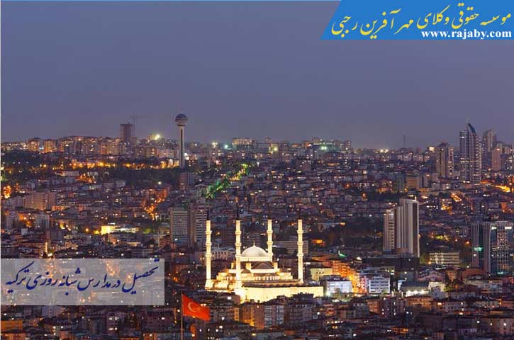 تحصیل در مدارس شبانه روزی ترکیه