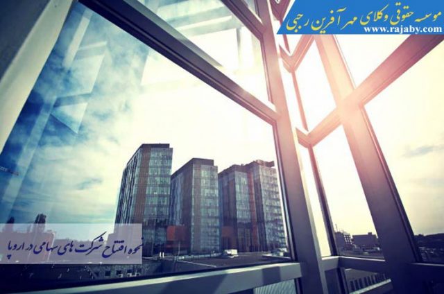 نحوه افتتاح شرکت های سهامی در اروپا