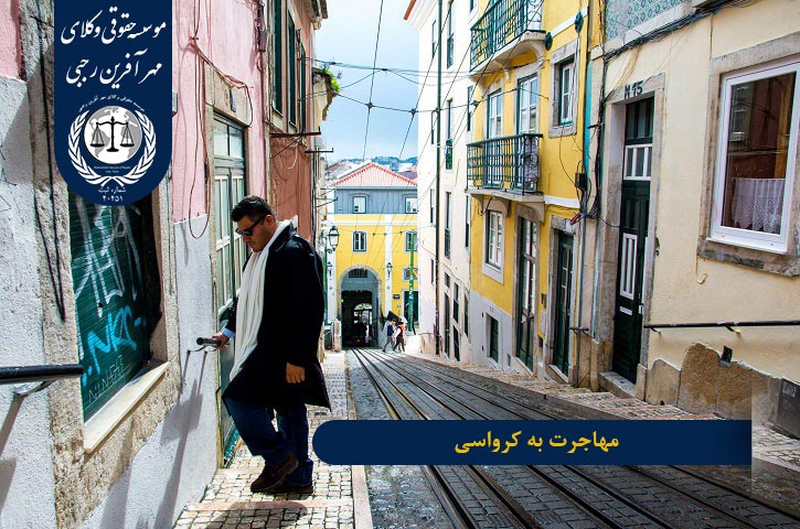 Immigration-croatia مهاجرت به کرواسی