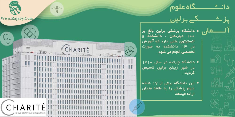 دانشگاه علوم پزشکی برلین آلمان دانشگاه علوم پزشکی برلین آلمان