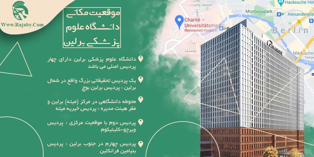 دانشگاه علوم پزشکی برلین آلمان موقعیت مکانی دانشگاه علوم پزشکی برلین
