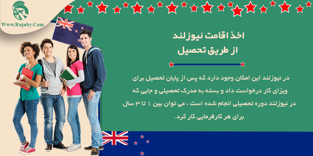 مهاجرت به نیوزلند اخذ اقامت نیوزلند از طریق تحصیل