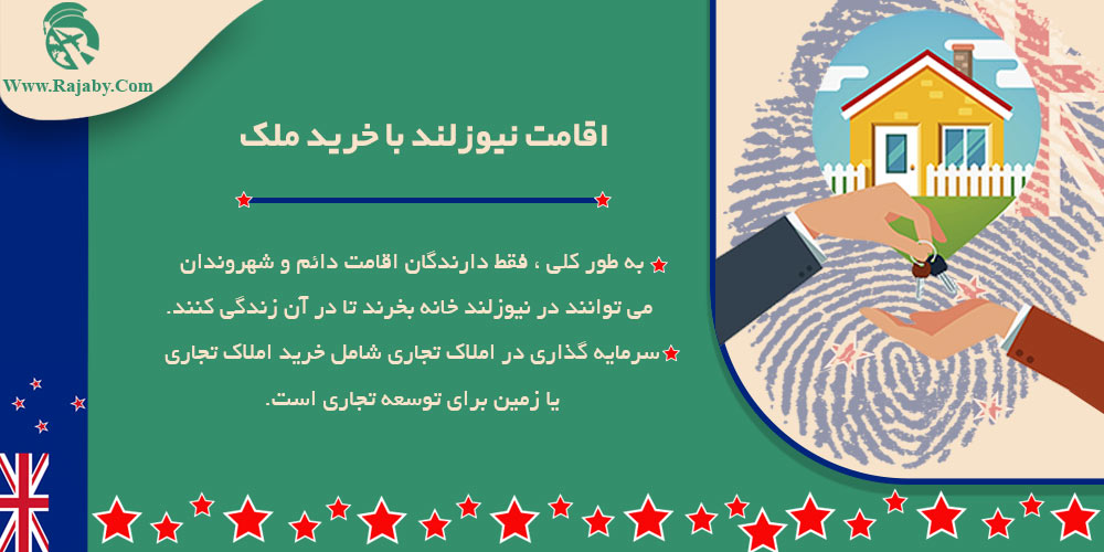 مهاجرت به نیوزلند اقامت نیوزلند با خرید ملک