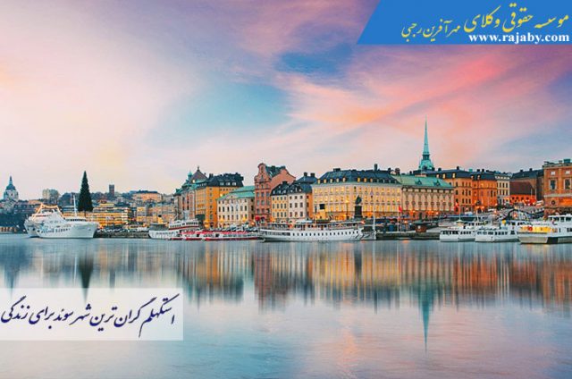 استکهلم گران ترین شهر سوئد برای زندگی