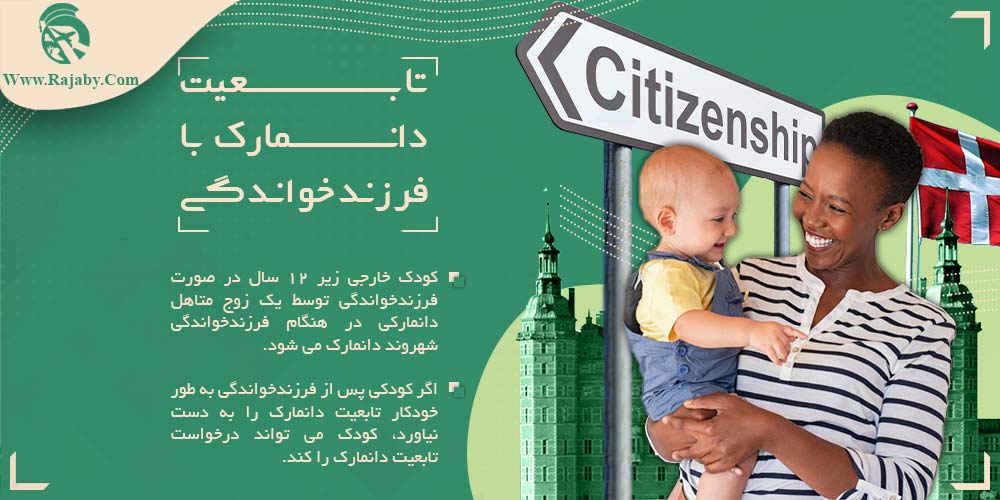 قانون تولد فرزند در دانمارک تابعیت دانمارک با فرزندخواندگی