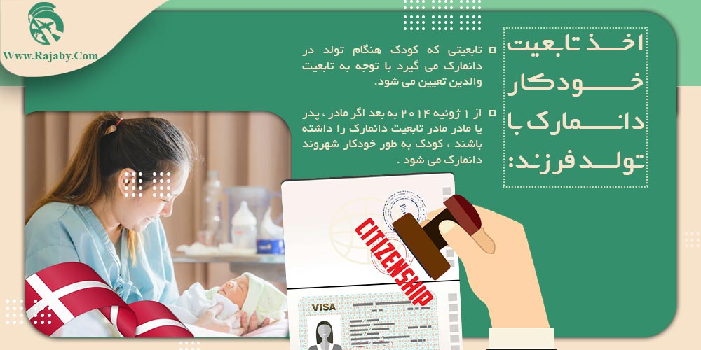 قانون تولد فرزند در دانمارک اخذ تابعیت خودکار دانمارک با تولد فرزند