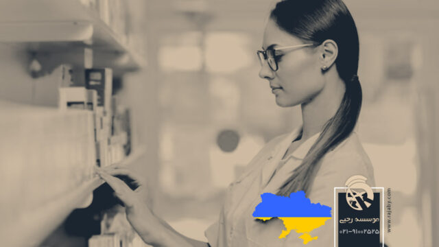 تحصیل رشته داروسازی در اوکراین