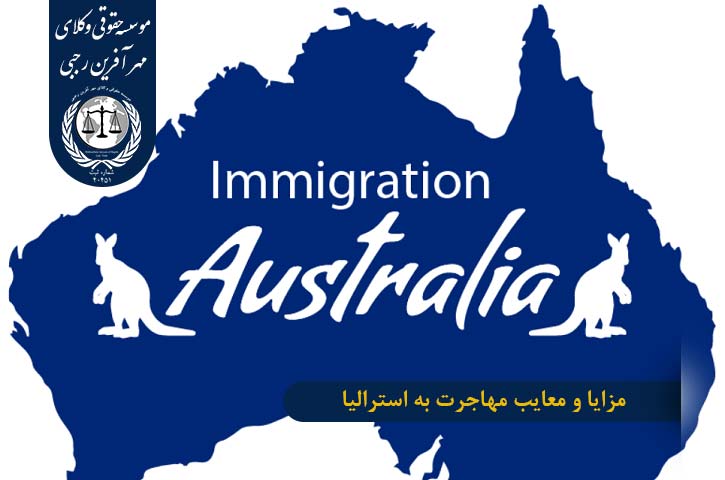 benefits-and-disadvantages-of-immigration-to-australia مزایا و معایب مهاجرت به استرالیا