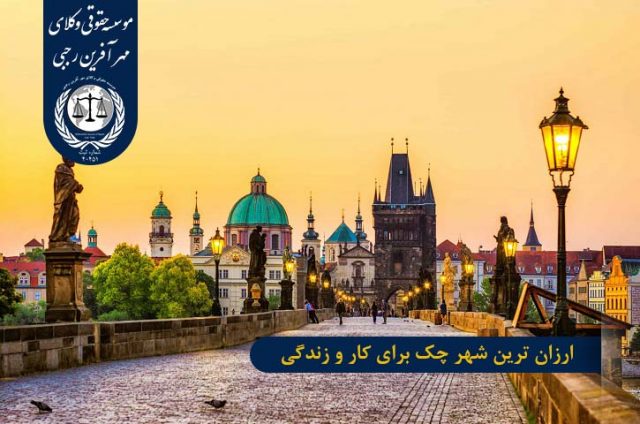 ارزان ترین شهر چک برای کار و زندگی