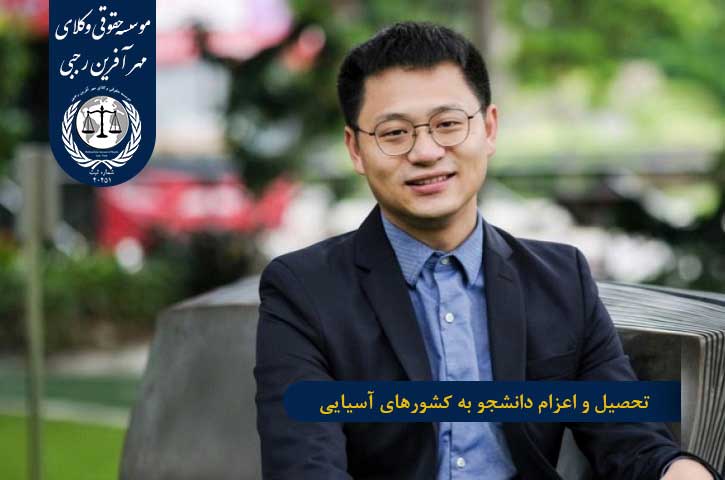 تحصیل و اعزام دانشجو به کشورهای آسیایی