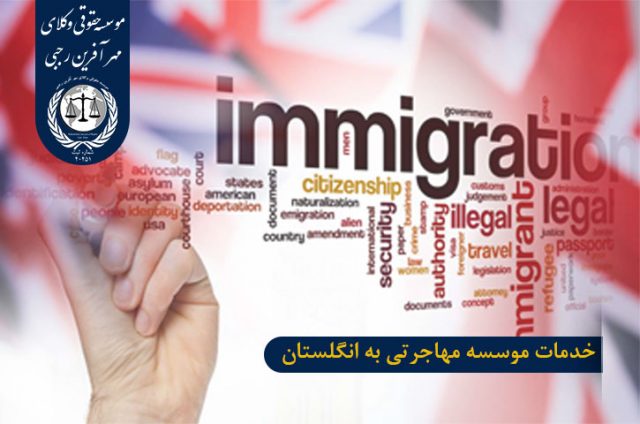 خدمات موسسه مهاجرتی به انگلستان