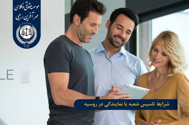 شرایط تاسیس شعبه یا نمایندگی در روسیه