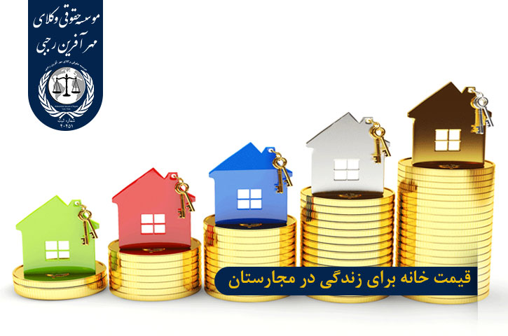 قیمت خانه برای زندگی در مجارستان