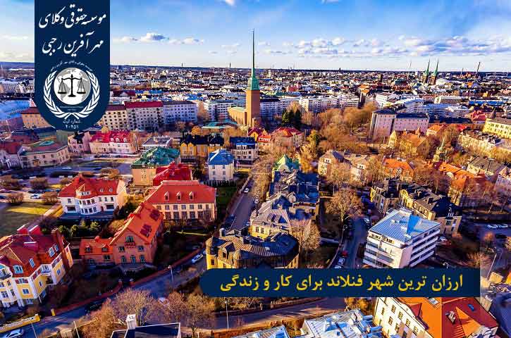 ارزان ترین شهر فنلاند برای کار و زندگی