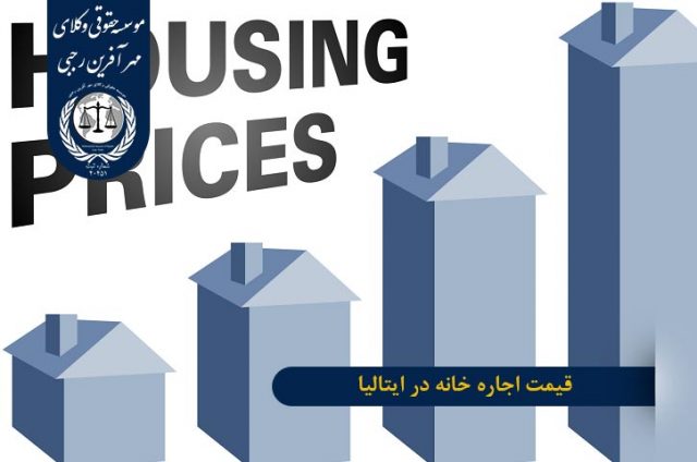قیمت خانه برای زندگی در ایتالیا