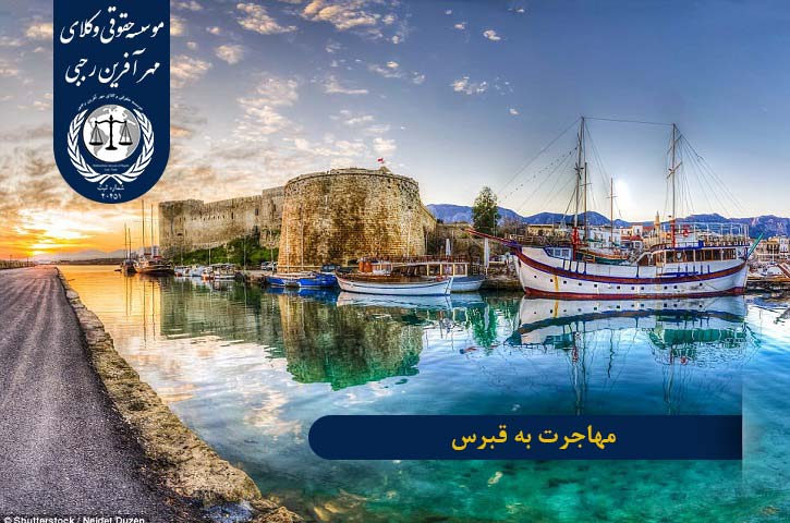 immigration-to-cyprus مهاجرت به قبرس