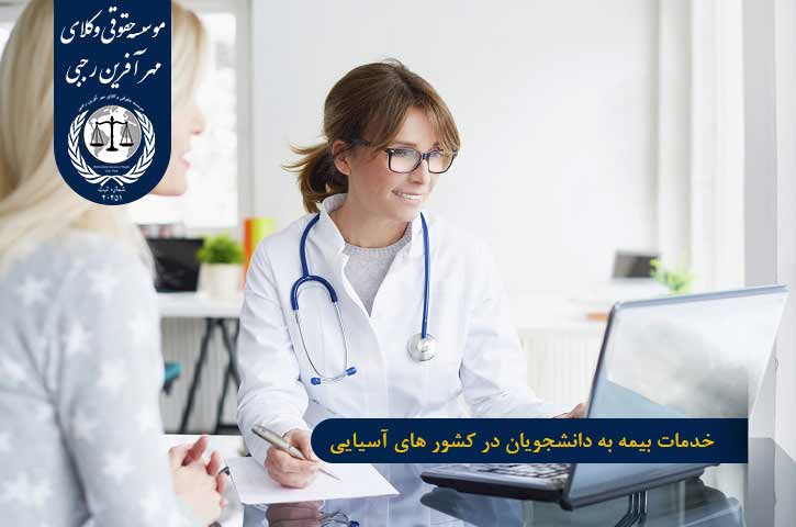 خدمات بیمه به دانشجویان در کشور های آسیایی