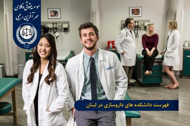 فهرست دانشکده های داروسازی در لبنان