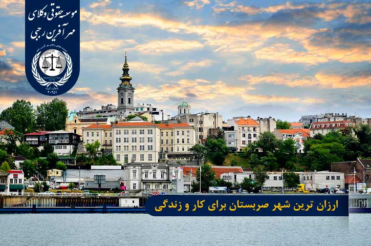 ارزان ترین شهر صربستان برای کار و زندگی