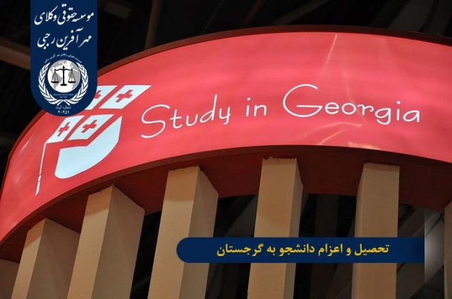 شرایط تحصیل و اعزام دانشجو به گرجستان