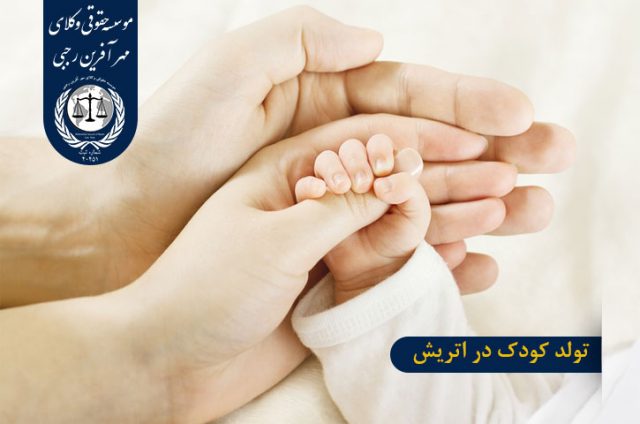 تولد کودک در اتریش