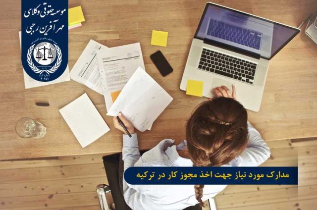 مدارک اخذ مجوز کار در ترکیه