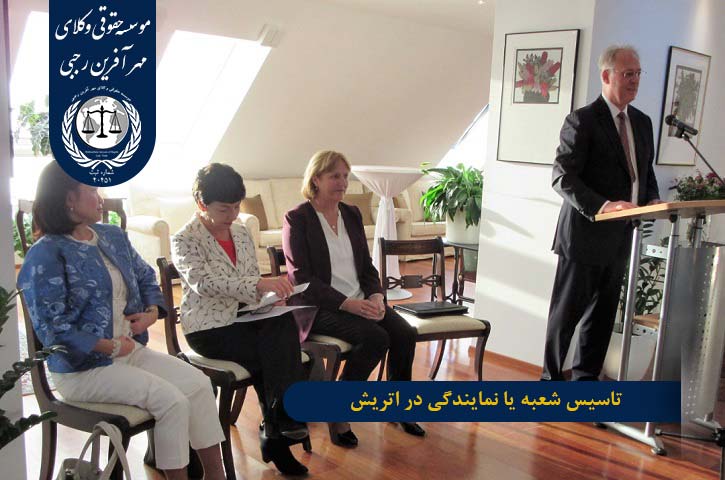 Establishment-of-a-branch-or-agency-in-Austria تاسیس شعبه یا نمایندگی در اتریش