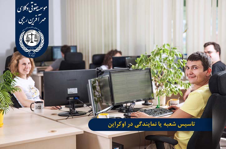 تاسیس شعبه یا نمایندگی در اوکراین