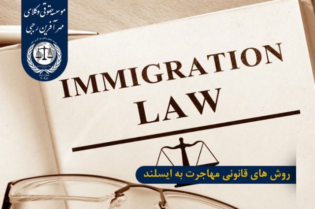 روش های قانونی مهاجرت به ایسلند