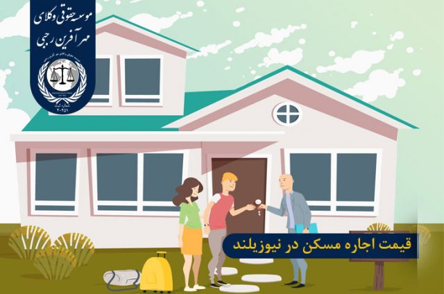 قیمت اجاره مسکن در نیوزیلند