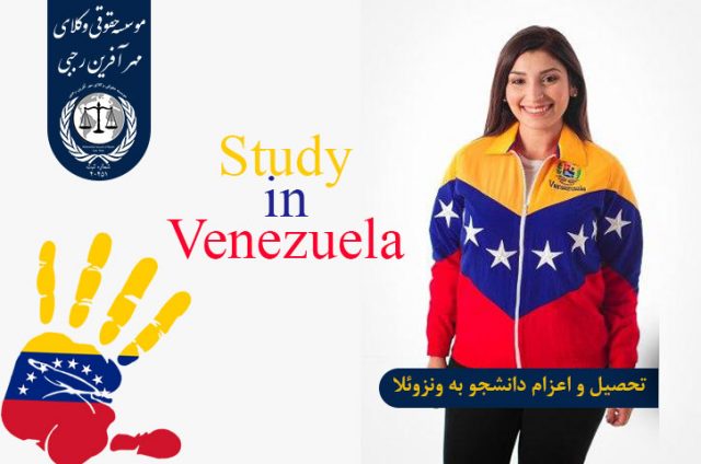 تحصیل و اعزام دانشجو به ونزوئلا