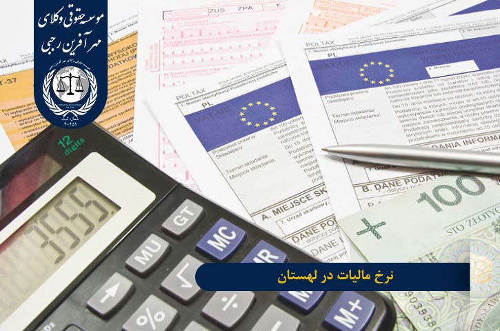 Tax-rate-in-Poland نرخ مالیات در لهستان