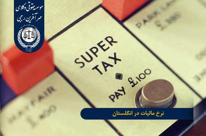 نرخ مالیات در انگلستان