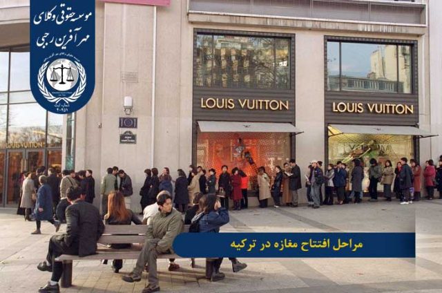 مراحل افتتاح مغازه در ترکیه