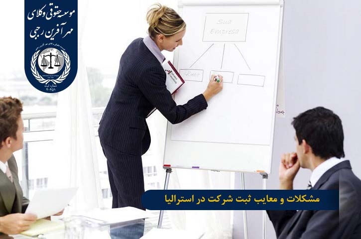 The-problems-and-disadvantages-of-registering-a-company-in-Australia مشکلات و معایب ثبت شرکت در استرالیا