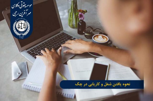 نحوه یافتن شغل و کاریابی در چک