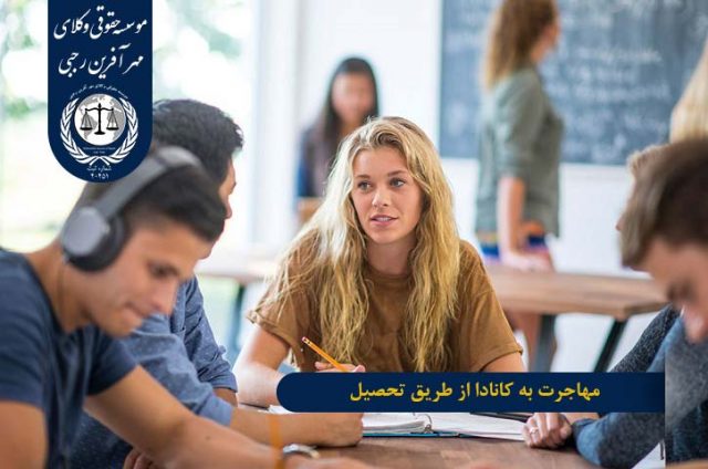 مهاجرت به کانادا از طریق تحصیل