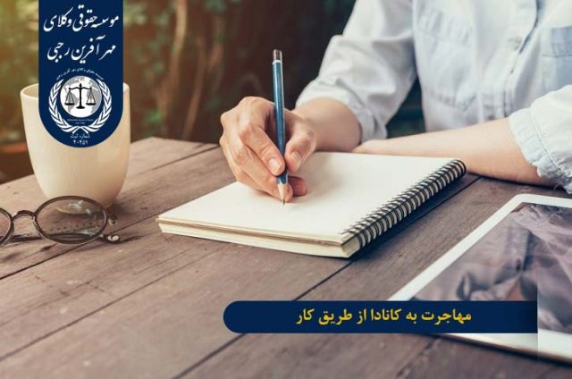 مهاجرت به کانادا از طریق کار