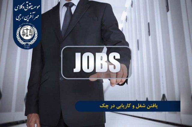 یافتن شغل و کاریابی در چک
